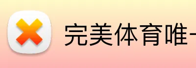 完美体育唯一官网 Logo